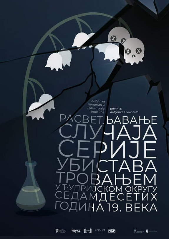 Крагујевачка премијера "Расветљавањa случаја серије убистава тровањем у Ћупријском округу седамдесетих година 19.века"